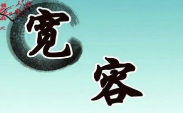 关于宽容的作文5篇
