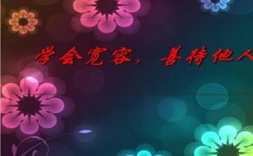 宽容的爱作文300字7篇