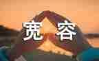 关于宽容的500作文精选8篇