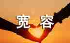 关于宽容的作文800字6篇