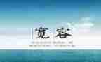 记叙宽容作文5篇