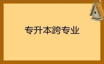 跨专业培训心得体会6篇