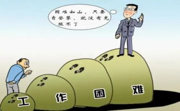 困难与挫折的演讲稿5篇