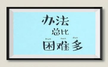 不怕困难作文600字作文8篇