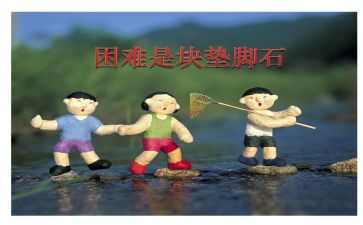 困难作文参考7篇