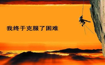 面对困难作文800字8篇