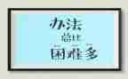 不怕困难作文600字作文8篇