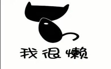 懒惰的作文5篇