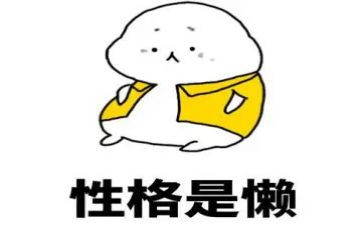 有关懒的演讲稿精选6篇