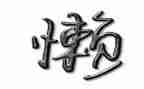 关于懒惰的我作文7篇
