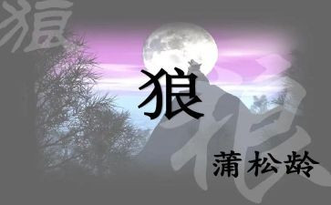 《狼》优秀教案通用8篇