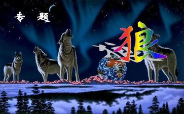 《狼》优秀教案推荐7篇