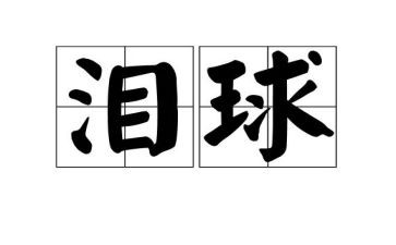 泪小学作文600字推荐7篇