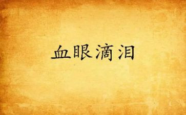 感恩的泪作文300字8篇