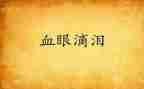 感恩的泪作文300字8篇