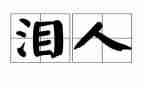 泪小学作文600字通用6篇