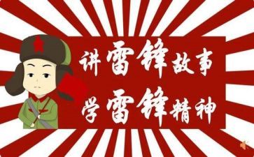 雷锋的心作文7篇