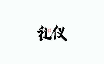 l礼仪部工作计划8篇