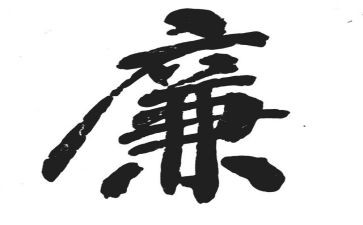 建清廉校园演讲稿5篇