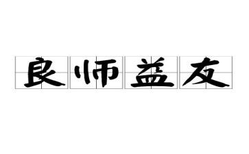 良师或益友作文7篇