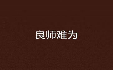 良师或益友作文精选6篇