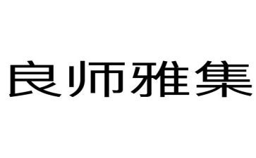 良师益友作文800字6篇
