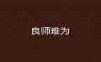 良师或益友作文精选6篇