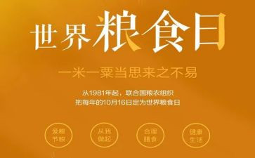 国际粮食节演讲稿5篇