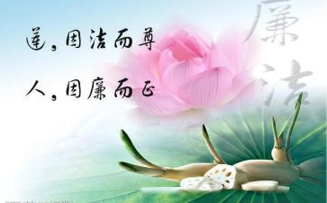 廉洁文化的心得体会5篇