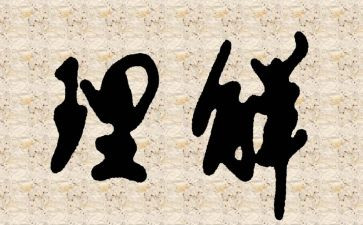 孝的理解作文6篇
