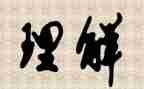 孝的理解作文6篇