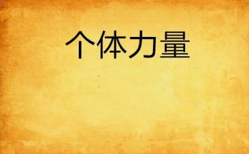 小团队的力量演讲稿6篇