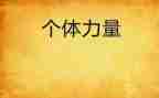小团队的力量演讲稿6篇