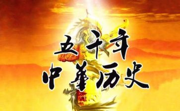 历史的心得模板5篇