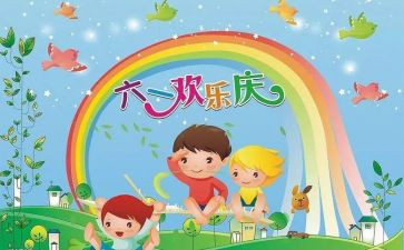 迎六一的作文模板6篇