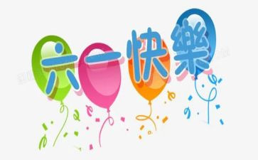 六一节园长讲话稿7篇