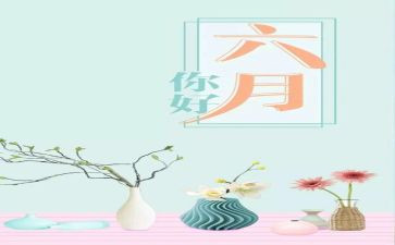 小小班六月份工作计划6篇