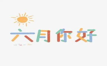 班主任六月工作计划7篇