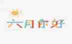 班主任六月工作计划7篇