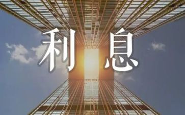 利息借款合同通用6篇