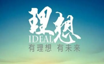 我的理想600演讲稿最新7篇