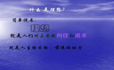 与理想有关的演讲稿优质6篇