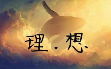 理想作文600字初中作文7篇