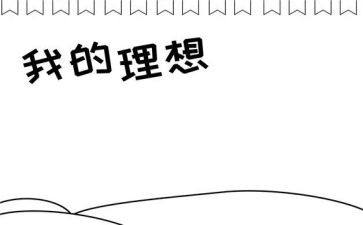 谈励志理想的演讲稿6篇