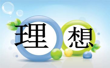 以我的理想演讲稿600字7篇