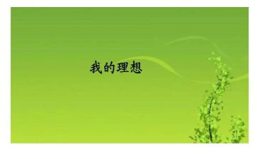 关于理想励志演讲稿8篇