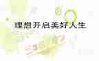 以我的理想的演讲稿5篇