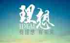 写我的理想的作文450字8篇
