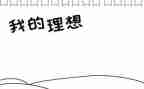 写我的理想的作文600字5篇