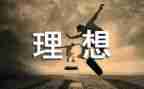 我的理想600演讲稿8篇